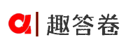 趣答卷